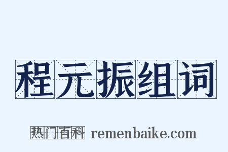 程元振组词是什么意思的图片